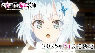 YouTube影片, 內容是公爵千金的家庭教師 的 前導影片