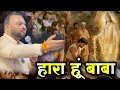 Lagu हारा हूँ बाबा पर तुझपे भरोसा है || श्याम बाबा का चमत्कार जो मजाक बना रहे थे Kanhaiya Mittal Ji ||