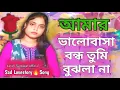 Download Lagu আমার ভালোবাসা বন্ধু তুমি বুঝলানা🔥Amar Valobasha Bondhu Tumi Bujhla Na🔥Bangla Song🔥Ruma Parvin 