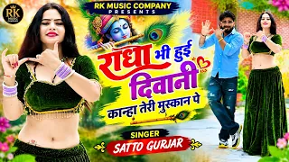 New Krishan Bhajan | राधा भी हुई दिवानी कान्हा तेरी मुस्कान पे | Satto Gurjar Krishan Bhajan 2026
