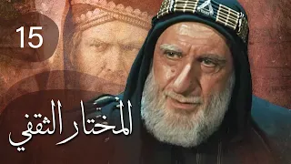 مسلسل المختار الثقفي الحلقة 15 