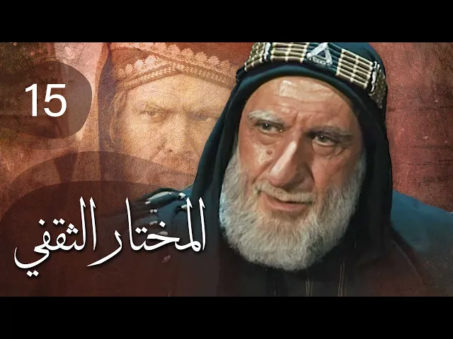 المسلسل الايراني ( المختار الثقفي ) الحلقة 15
