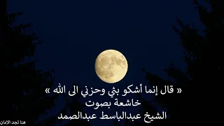 قال إنما أشكو بثي وحزني الى الله خاشعة بصوت الشيخ عبدالباسط عبدالصمد 