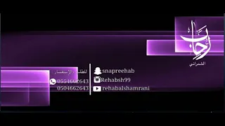 تعل ق بي رحاب الشمراني Rehab Alshamrani 