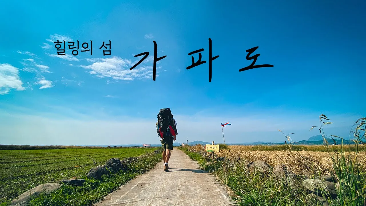 제주에서 남쪽 20분 | 힐링하고 싶다면 이곳에 가세요 | 제주 가파도 백패킹 | 대한민국 가장 남쪽 캠핑 | 솔로캠핑 | jeju camping サムネイル