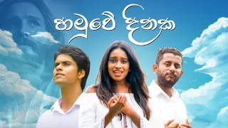  hamuwea dinaka official hymn by nipuna fernando ft sanjana hewage ft lahiru anthony