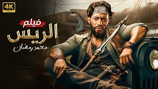 فيلم الأكشن و الإثارة الـريـس بطولة محمد رمضان 2025 