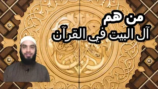 من هم آل البيت رضى الله عنهم وكيف جاء ذكر آل البيت في القرآن الكريم 