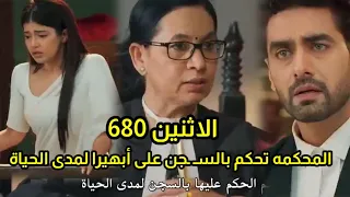 مسلسل امنيه وإن تحققت الحلقه 680 المحكمه تحكم على ابهيرا بالسـ ـجن لمدى الحياة وصدمة أرمان وابهيرا 