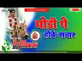 Download Lagu Ghori Pe Hoke Sawar Sadi Song ll Hindi Dj Remix Song ll Dj Manish Fulkaha Bazar ll