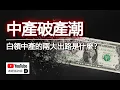 Download Lagu 中產破產潮來臨，中國的白領中產下場最悲慘！白領中產最後的兩大出路是什麼？｜政經孫老師 Mr. Sun Official