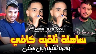 Cheb Sisiyou 2025 ساهلة تلقيه كافي واعرة تلقيه راجل كيفي Avec Majid L Infinitiy 