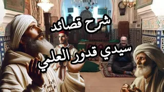 شرح قصائد سيدي قدور العلمي 