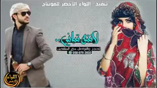 شيله لانته تباني موت بموت دندنها