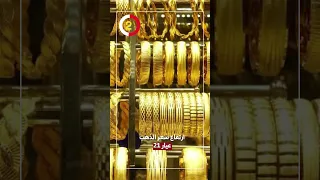 ارتفاع سعر الذهب عيار    اليوم دندنها