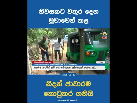 නිවසකට වතුර දෙන මුවාවෙන් කළ නිදන් ජාවාරම කොටුකර ගනියි!