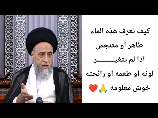 ⁣كيف نعرف هذه الماء نجس او طاهر.. 🙏❤||ح11احكام المطهرات||سيد صباح شبر