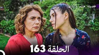 فضيلة هانم و بناتها الحلقة 163 Arabic Dubbed 