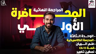 المحاضرة الأولى مراجعة 90 ثانوية عامة علاء نبيل لغة عربية 2025 