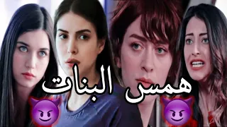   همس البنات   ع رزان وانجي وياسمين وسيلين ونيلي    مسلسل فضيلة خانم وبناتها دندنها