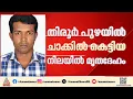 ഭാര്യയെ കൊന്ന് ചാക്കിൽ കെട്ടി പുഴയിൽ താഴ്ത്തി; രക്ഷപ്പെടാൻ ശ്രമിക്കുന്നതിനിടെ ഭർത്താവ് അറസ്റ്റിൽ