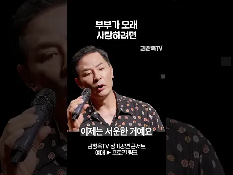 부부가 오래 사랑하려면 - 김창옥 #shorts #김창옥