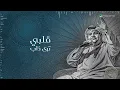 حبّاب - Nabil Shuail