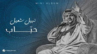                                              نبيل شعيل   حب اب دندنها
