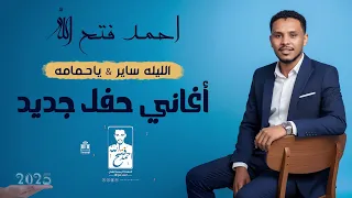 احمد فتح الله الليله ساير ياحمامه حفلة جديدة 2025 