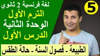 لغة فرنسية 2 ثانوي الوحدة 2 الدرس 1 الطبيعة وفصول السنة وحالة الطقس فرنشاوي 