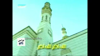 أذان العصر قناة سما دبي 2005 من النوادر 