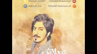 الفنان عبدالله عبدالعزيز يغني مغربي بلاش بلاش 