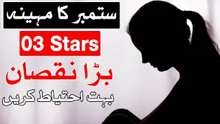 September Ka Mahina 3 Stars k Liye Bara Nuqsan | Mehrban Ali | Mehrban TV