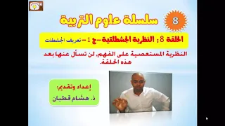 الحلقة 8 النظرية الجشطلتية ج 1 سلسلة علوم التربية 