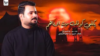 يكلبي كونك ميت اوياهم الرادود حمزة الرميثي جديد 2025 يكلبي شعدك تنبض بصدري حصريا 