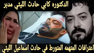 عاجل الان القبض على متهم متورط في حادث الفنان اسماعيل الليثي بعد تصريحات الدكتوره كابي وشيماء سعيد 