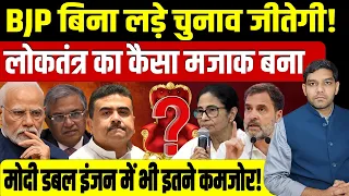 BJP बिना लड़े Election जीतेगी ! लोकतंत्र का कैसा मजाक बना | Modi Double Engine में भी इतने कमजोर!