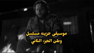 موسيقى مسلسل وطن الجزء الثاني التي يبحث عنها الجميع      موسيقى حزينة    مسلسل وطن   دندنها