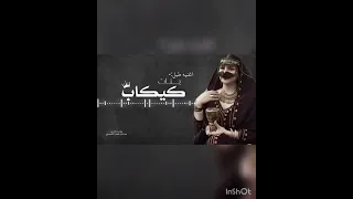 طبل بنات كيكاب الشحري كلمات الشاعر عدنان بن غفل الشحري غناء الفنان حسين النهاري 