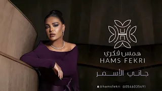 همس فكري   جاني الأسمر  جلسة       همس فكري دندنها