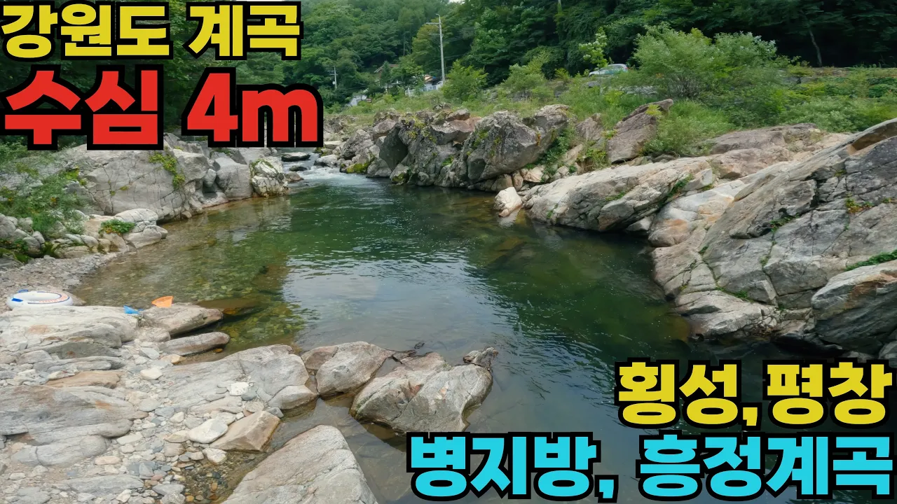 [수심 4m] 부유물이 많아 아쉬웠지만 수심이 깊었던 병지방, 흥정계곡 サムネイル