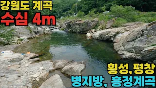 [수심 4m] 부유물이 많아 아쉬웠지만 수심이 깊었던 병지방, 흥정계곡 썸네일