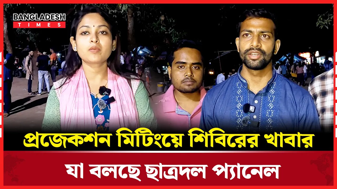 প্রজেকশন মিটিংয়ে শিবিরের খাবার , যা বলছে ছাত্রদল প্যানেল