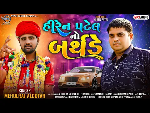 Download MP3 Hiren Patel No Birthday | હિરેન પટેલ નો બર્થડે | Birthday Song | Mp3 Song