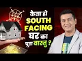 South Facing House Vastu Myths vs Reality Expert Vastu Tips by Sakaar Mohhata