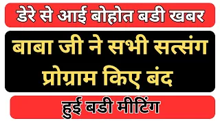 बाबा जी के सभी सत्संग कार्यक्रम हुए रद | हुजूर ने संभाली कामान | डेरा अपडेट | rssb sakhiyan |