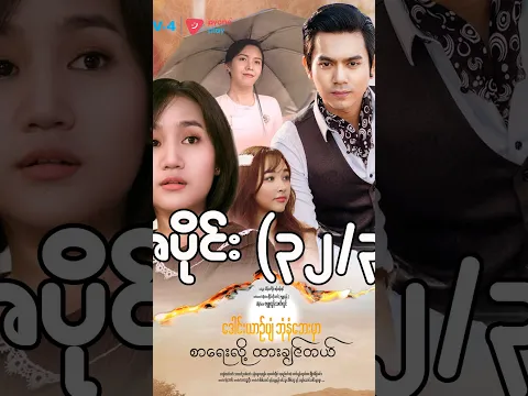 ဒေါင်းယာဉ်ပျံဘုံနံဘေးမှာ စာရေးလို့ထားချင်တယ်(အပိုင်း ၃၂/၃) | Mini-Episode | Pyone Play