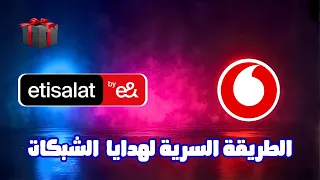 سر عروض فودافون واتصالات      اللي محدش بيقولك عليه     دندنها