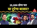 Download Lagu Stock Market LIVE : Railtel, Engineers India, Infosys, GMDC, EIH, JSW Infra Share में क्या करें?