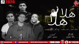 مهرجان هلا هلا   ماجيك مصر   احمد رمضان   رضا تيكو   سعيد البرنس                             دندنها